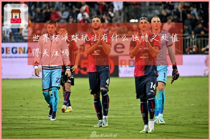 世界杯滚球玩法有什么独特之处值得关注吗