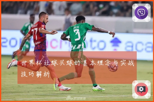 世界杯让球买球的基本理念与实战技巧解析