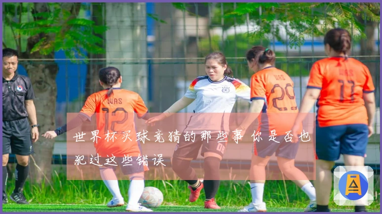 世界杯买球竞猜的那些事 你是否也犯过这些错误