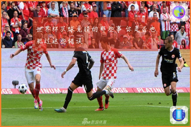世界杯买球竞猜的那些事 你是否也犯过这些错误