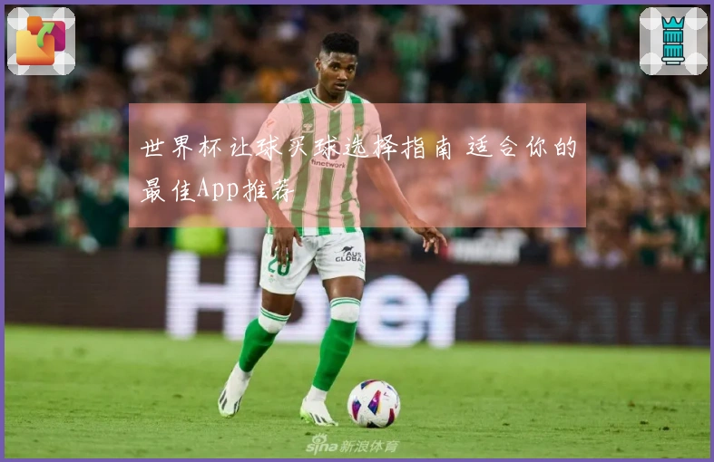 世界杯让球买球选择指南 适合你的最佳App推荐