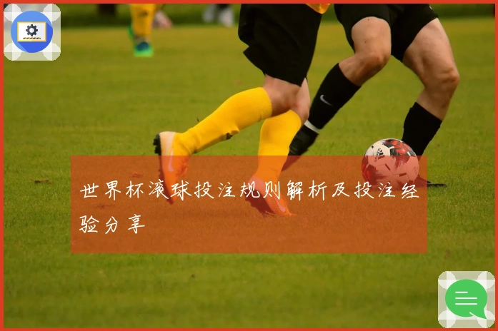 世界杯滚球投注规则解析及投注经验分享