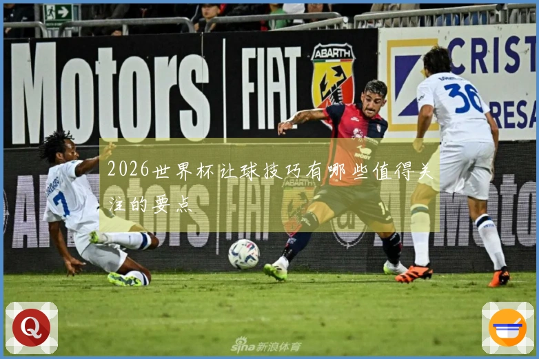 2026世界杯让球技巧有哪些值得关注的要点