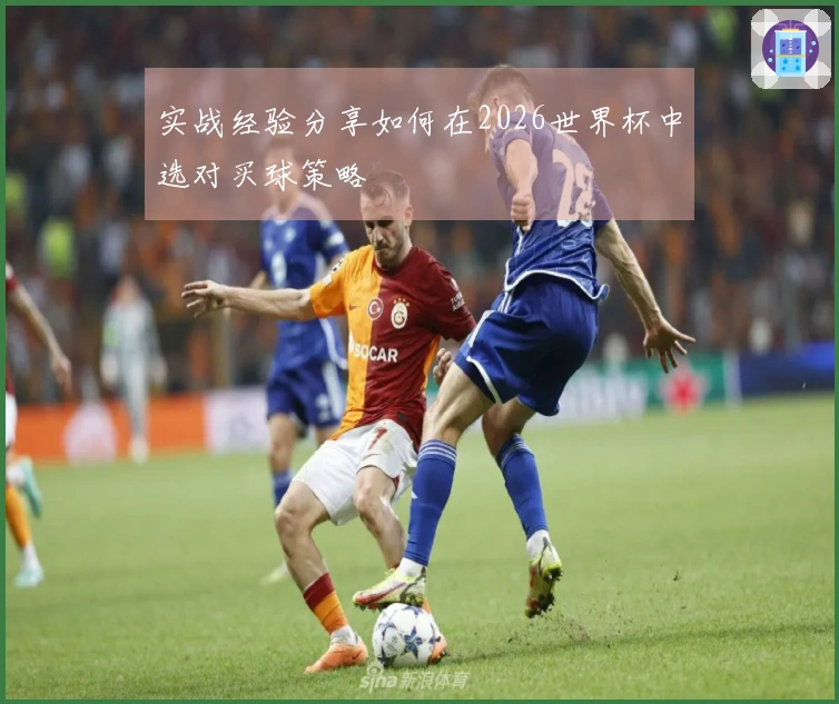实战经验分享如何在2026世界杯中选对买球策略