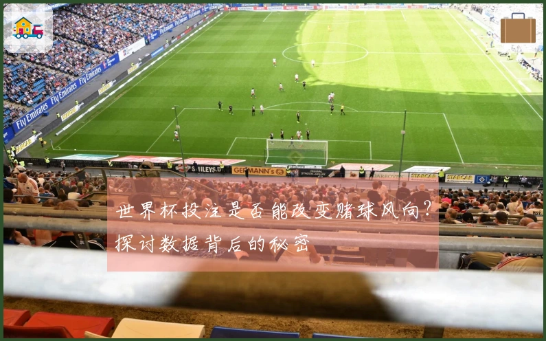 世界杯投注是否能改变赌球风向？探讨数据背后的秘密