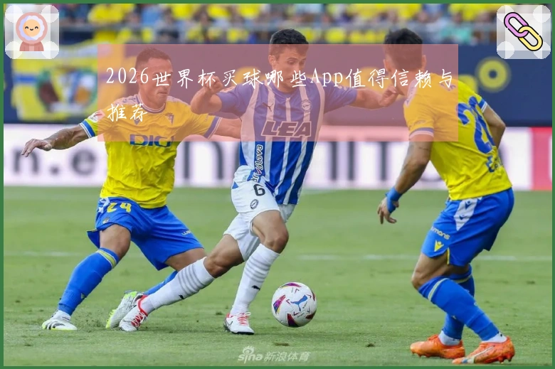 2026世界杯买球哪些App值得信赖与推荐