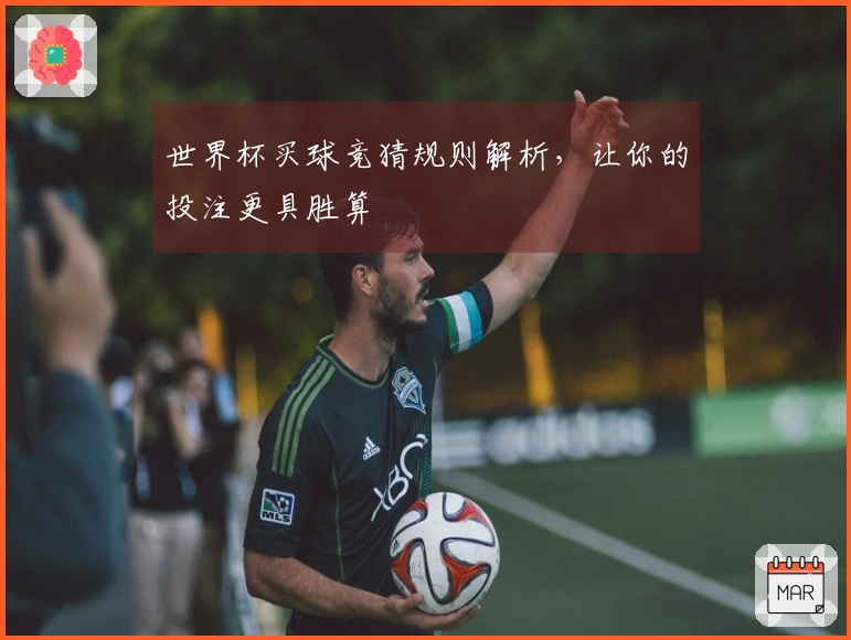 世界杯买球竞猜规则解析，让你的投注更具胜算