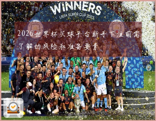2026世界杯买球平台新手下注前需了解的风险和准备要素