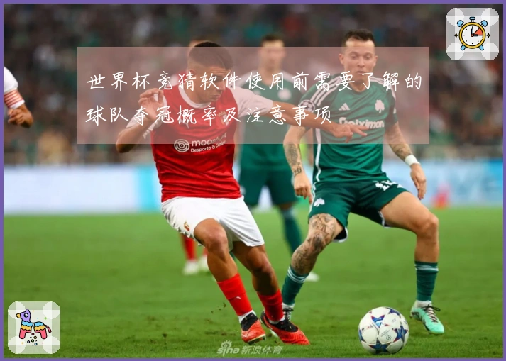 世界杯竞猜软件使用前需要了解的球队夺冠概率及注意事项